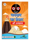 Bhagwan ka Sansar Shri Jagannath (Hindi Book)
