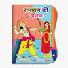 Coloring Cum Story Book: Ramayan ki jhalak (Hindi)
