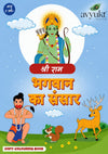 Bhagwan ka Sansar Shri Ram (Hindi Book)